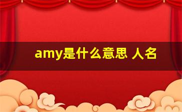 amy是什么意思 人名